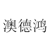 數(shù)據(jù)線(xiàn)定制